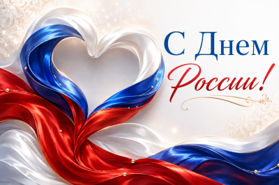  с Днём России! 